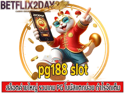 pg188slot
