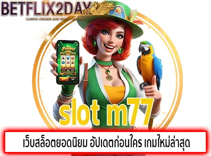 slot m77 เว็บสล็อตยอดนิยม อัปเดตก่อนใคร เกมใหม่ล่าสุด 1 slot m77